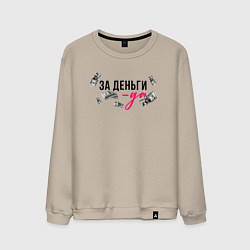 Свитшот хлопковый мужской За деньги мой ответ да, цвет: миндальный