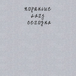 Свитшот хлопковый мужской Пораньше лягу сегодня, цвет: меланж — фото 2