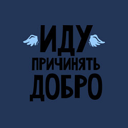 Свитшот хлопковый мужской Иду причинять добро, цвет: тёмно-синий — фото 2