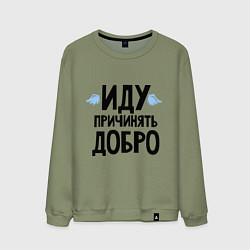 Свитшот хлопковый мужской Иду причинять добро, цвет: авокадо