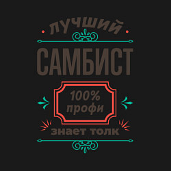 Свитшот хлопковый мужской Лучший самбист - 100% профи, цвет: черный — фото 2