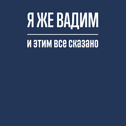 Свитшот хлопковый мужской Я же Вадим и этим всё сказано, цвет: тёмно-синий — фото 2