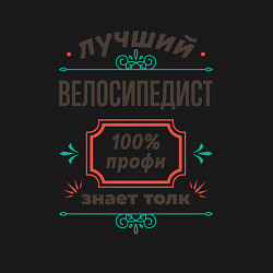 Свитшот хлопковый мужской Лучший велосипедист - 100% профи, цвет: черный — фото 2