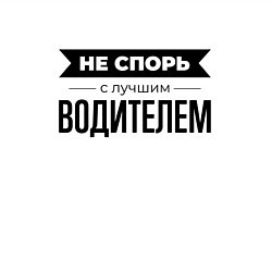 Свитшот хлопковый мужской Не спорь с водителем, цвет: белый — фото 2