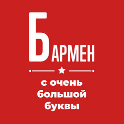 Свитшот хлопковый мужской Бармен с очень большой буквы, цвет: красный — фото 2