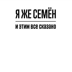 Свитшот хлопковый мужской Я же Семён - и этим всё сказано, цвет: белый — фото 2