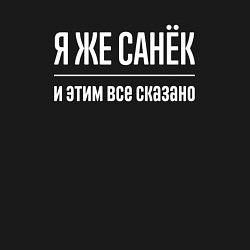 Свитшот хлопковый мужской Я же Санёк и этим всё сказано, цвет: черный — фото 2