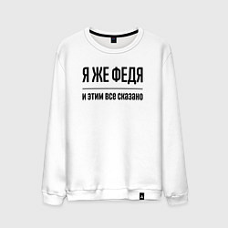 Свитшот хлопковый мужской Я же Федя - и этим всё сказано, цвет: белый