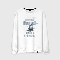 Мужской свитшот Вертолетчик Ми-8