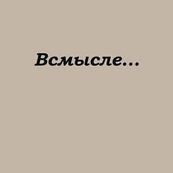 Свитшот хлопковый мужской Всмысле - темная, цвет: миндальный — фото 2