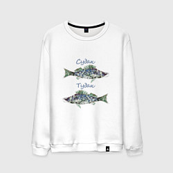 Мужской свитшот Судак Тудак