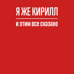 Свитшот хлопковый мужской Я же Кирилл и этим всё сказано, цвет: красный — фото 2