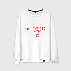 Мужской свитшот Получается типа того