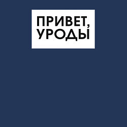 Свитшот хлопковый мужской Привет уроды, цвет: тёмно-синий — фото 2