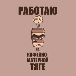 Свитшот хлопковый мужской Работаю на кофейно-матерной тяге, цвет: пыльно-розовый — фото 2