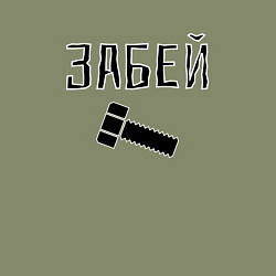 Свитшот хлопковый мужской Забей болтище, цвет: авокадо — фото 2