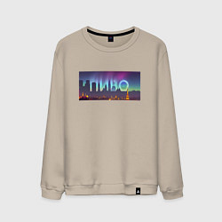 Свитшот хлопковый мужской Скрытый текст Пиво, цвет: миндальный