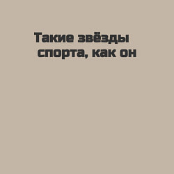 Свитшот хлопковый мужской Такие звёзды спорта, как он, цвет: миндальный — фото 2