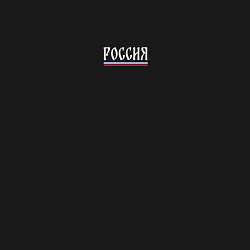 Свитшот хлопковый мужской Россия и флаг, цвет: черный — фото 2
