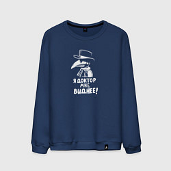 Свитшот хлопковый мужской Я доктор, мне виднее, цвет: тёмно-синий