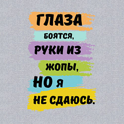 Свитшот хлопковый мужской Глаза боятся, но я не сдаюсь, цвет: меланж — фото 2