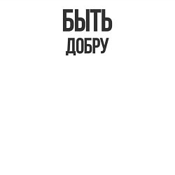 Свитшот хлопковый мужской Быть Добру, цвет: белый — фото 2