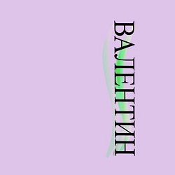 Свитшот хлопковый мужской Имя Валентин, цвет: лаванда — фото 2