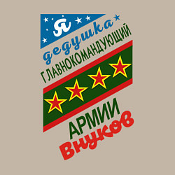 Свитшот хлопковый мужской Дедушка командир армии внуков, цвет: миндальный — фото 2