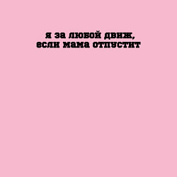 Свитшот хлопковый мужской Я за любой движ, если мама отпустит, цвет: светло-розовый — фото 2