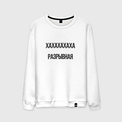 Свитшот хлопковый мужской Разрывная, цвет: белый