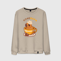 Свитшот хлопковый мужской Кофебара, цвет: миндальный