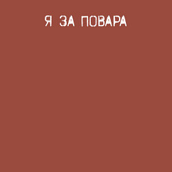 Свитшот хлопковый мужской Я за повара, цвет: кирпичный — фото 2