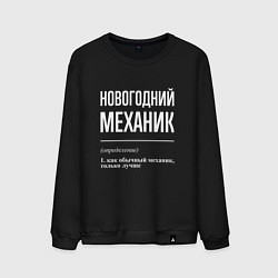 Мужской свитшот Новогодний механик