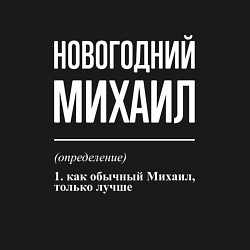 Свитшот хлопковый мужской Новогодний Михаил, цвет: черный — фото 2