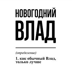 Свитшот хлопковый мужской Новогодний Влад: определение, цвет: белый — фото 2