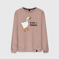 Свитшот хлопковый мужской Я гусь - крадусь, цвет: пыльно-розовый