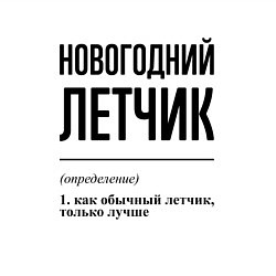 Свитшот хлопковый мужской Новогодний летчик: определение, цвет: белый — фото 2