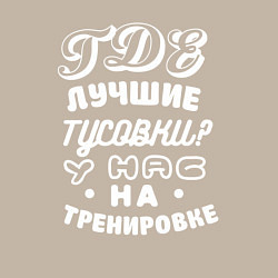 Свитшот хлопковый мужской Где лучшие тусовки - у нас на тренировке, цвет: миндальный — фото 2