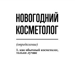 Свитшот хлопковый мужской Новогодний косметолог: определение, цвет: белый — фото 2