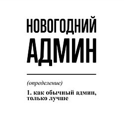 Свитшот хлопковый мужской Новогодний админ: определение, цвет: белый — фото 2