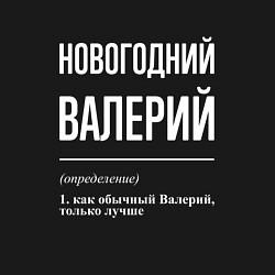 Свитшот хлопковый мужской Новогодний Валерий, цвет: черный — фото 2