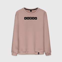 Мужской свитшот Абоба