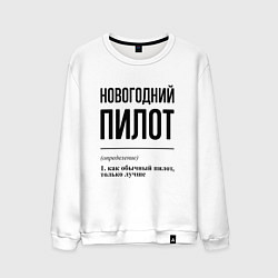 Свитшот хлопковый мужской Новогодний пилот: определение, цвет: белый
