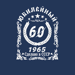 Свитшот хлопковый мужской 60 юбилейный 1964, цвет: тёмно-синий — фото 2