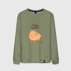 Свитшот хлопковый мужской Мем капибара: идем кушать, цвет: авокадо