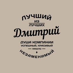Свитшот хлопковый мужской Дмитрий лучший, цвет: миндальный — фото 2