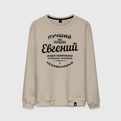 Свитшот хлопковый мужской Евгений лучший, цвет: миндальный