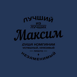 Свитшот хлопковый мужской Максим лучший, цвет: тёмно-синий — фото 2