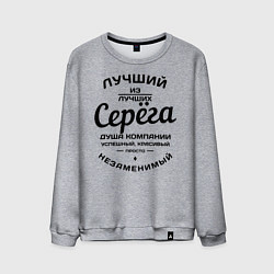 Мужской свитшот Серёга лучший