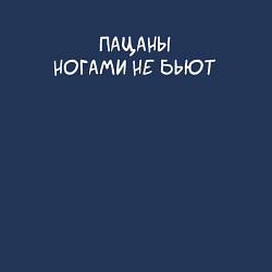 Свитшот хлопковый мужской Пацаны ногами на бьют, цвет: тёмно-синий — фото 2